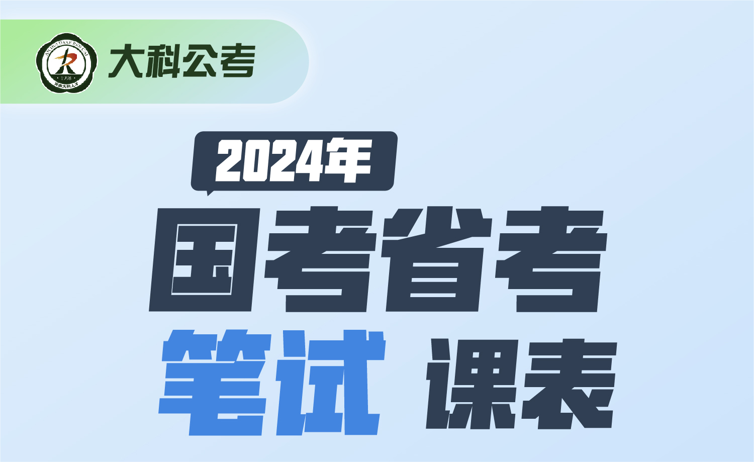 2024大科公考国考省考笔试课程表